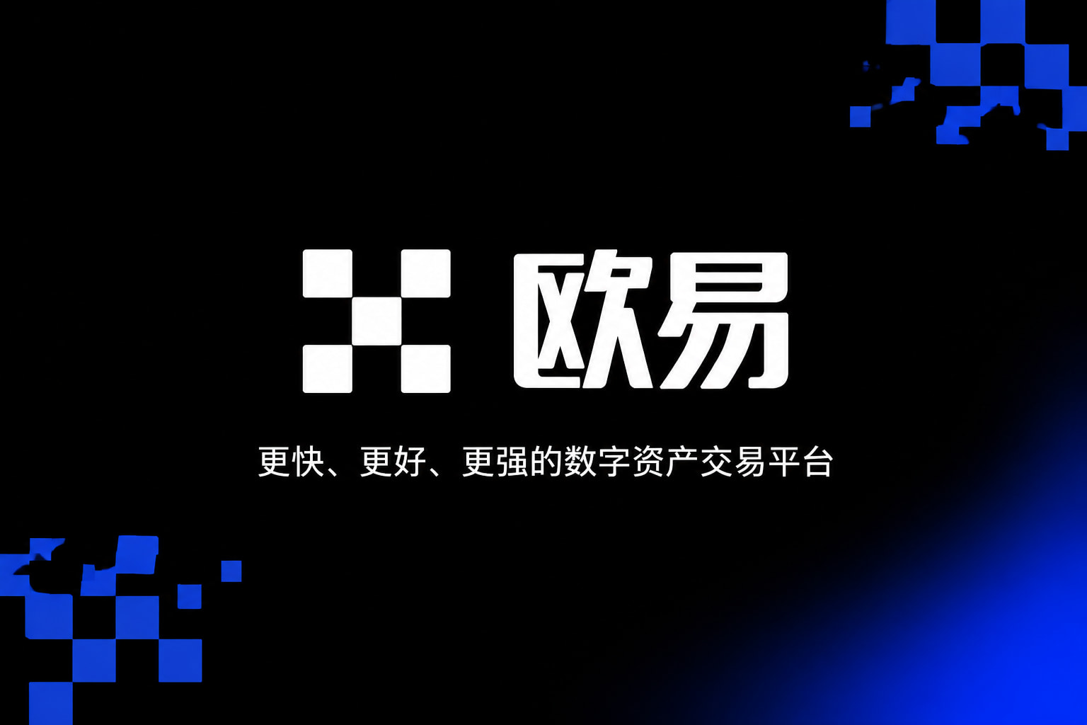 欧交易所app最新版交易APP界面展示